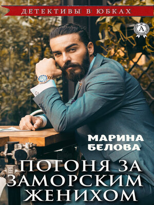 cover image of Погоня за заморским женихом